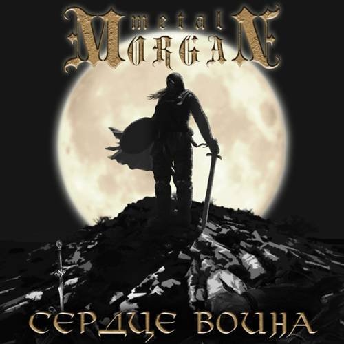 Metal Morgan - Сердце воина