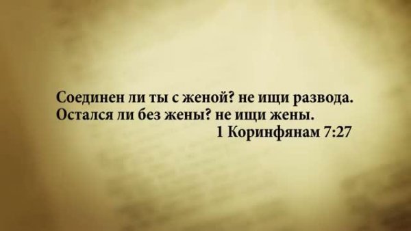 Стих дня. 29 августа. 1Коринфянам 7:27. - Stih_dnya. 29_avgusta. 1Korinfyanam_7_27.