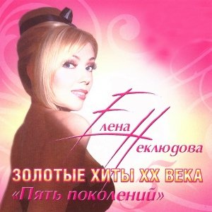 Елена Неклюдова - У природы нет плохой погоды