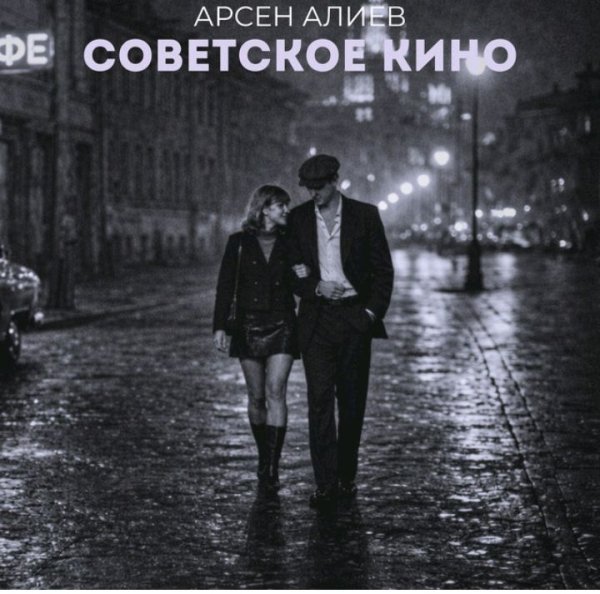 Арсен Алиев - Советское кино