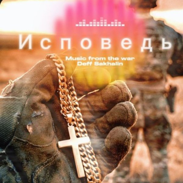 Deff Sakhalin - Исповедь/2026