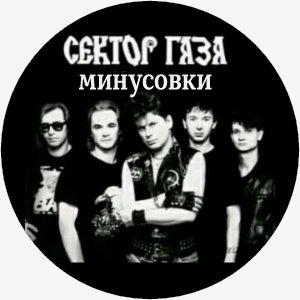 Сектор Газа - Гуляй Мужик(минус)