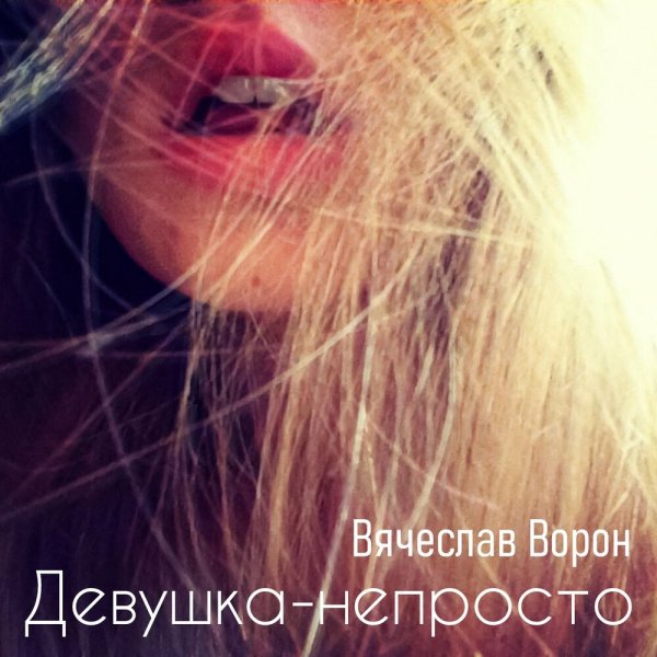 Вячеслав Ворон - Девушка-непросто