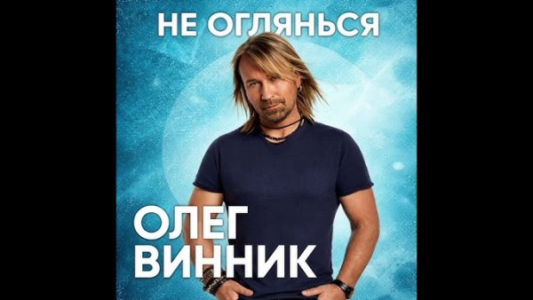 ОЛЕГ ВИННИК - Не оглянься   (24 квітня 2026)