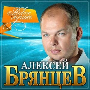 Алексей Брянцев - Мне не хватает твоих глаз