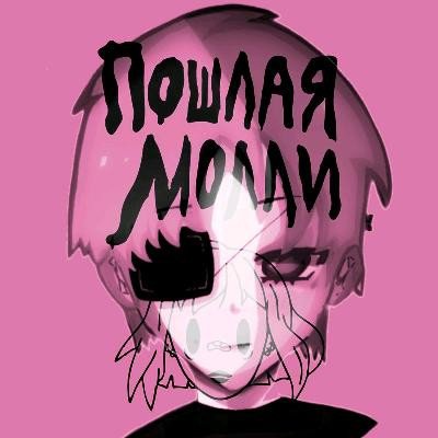 Пошлая Молли - Спать с тобой ( Original )
