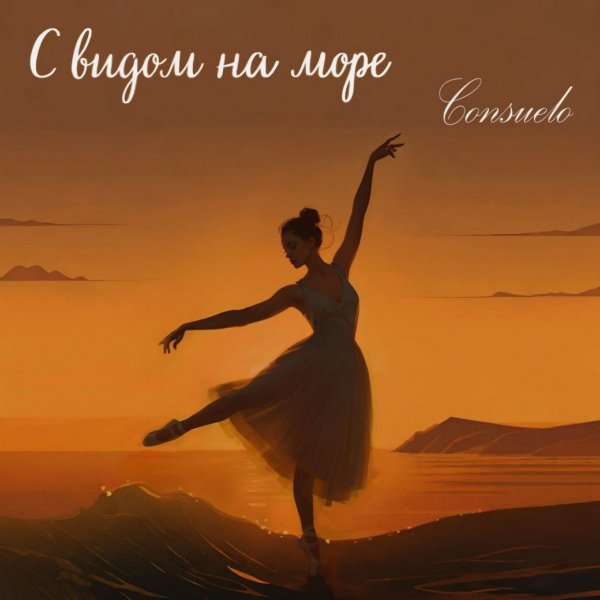 Consuelo - С видом на море