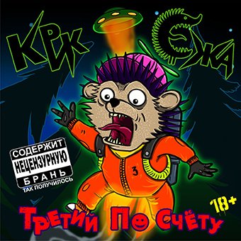 Крик Ежа - Бензопила