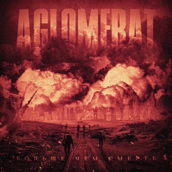 Aglomerat - Больше, чем смерть