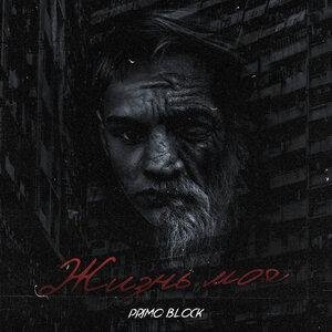 Примо Блоцк - Жизнь моя