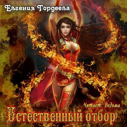 Гордеева Евгения - Естественный отбор011