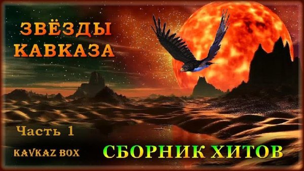 Звёзды Кавказа - Сборник хитов (часть 1)  Kavkaz Box