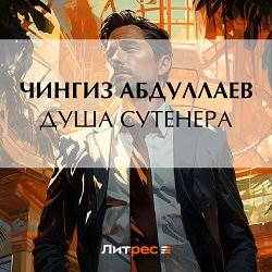 Чингиз Абдуллаев (Виталий Олефиренко) - Душа сутенера