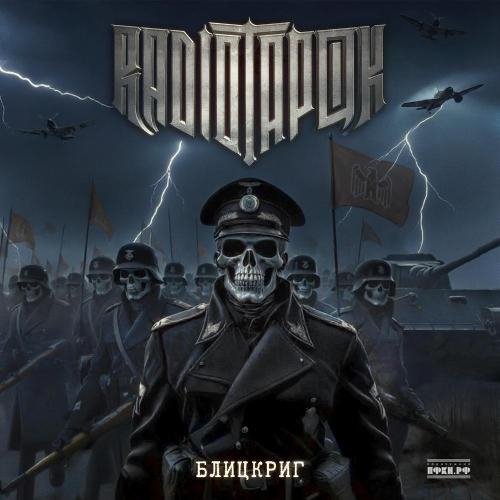 RADIO TAPOK - Танк Алёша (Muzro.net)