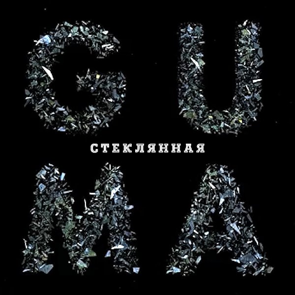 GUMA - Стеклянная