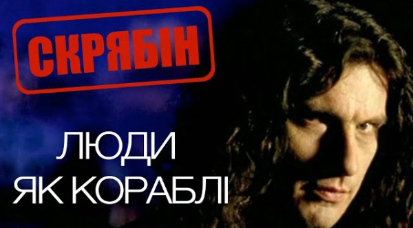 Скрябін - Люди як кораблі