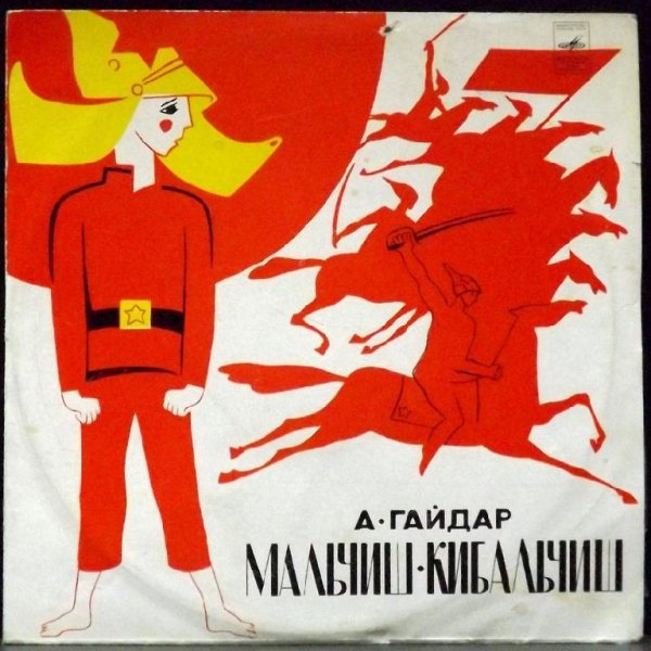 А. Гайдар - Мальчиш Кибальчиш - Старона 1