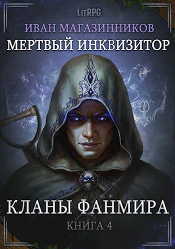 Иван Магазинников (Михаил Алексеев) - Мертвый Инквизитор Книга 4 Кланы Фанмира Часть 1