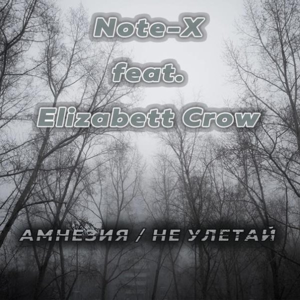 Note-X &amp; Elizabett Crow - Амнезия (Не улетай)