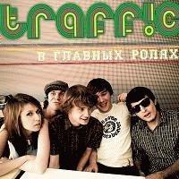 Traffc -  Если Боишься Высоты, То Стоит Знать Один Секрет