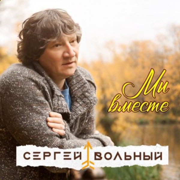 Сергей Вольный - Мы вместе/2026