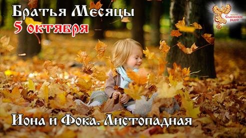 Народное Славянское радио - Братья месяцы - 5 октября. Иона и Фока. Листопадная.