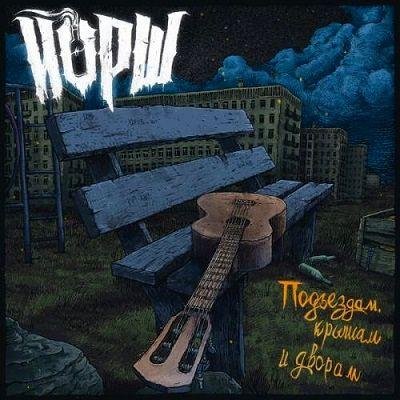 Йорш - Светлячки (Акустика)