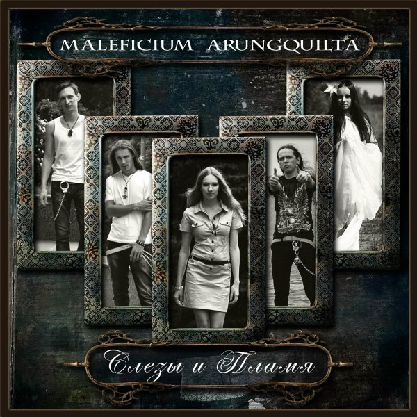 Maleficium Arungquilta - Слёзы и пламя