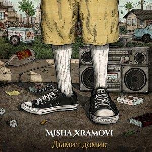 Misha Xramovi - Дымит домик