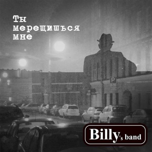 Billy's Band - Ты мерещишься мне