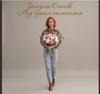 Заходина Огонёк - Над Чужим Посмеёшься