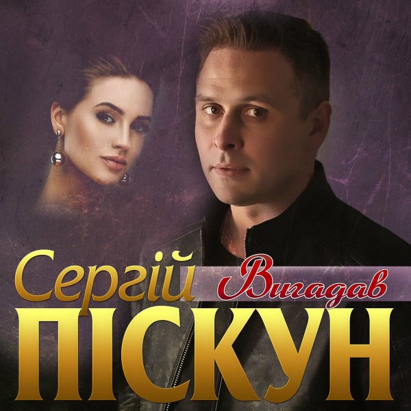 Сергій Піскун - Вигадав.
