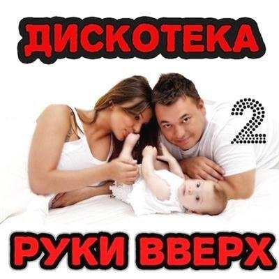 Сборник - Дискотека Руки Вверх 2