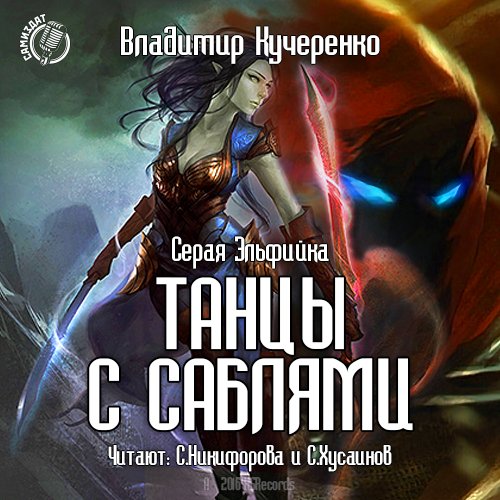 Кучеренко Владимир - Серая эльфийка I. Танцы с саблями.010
