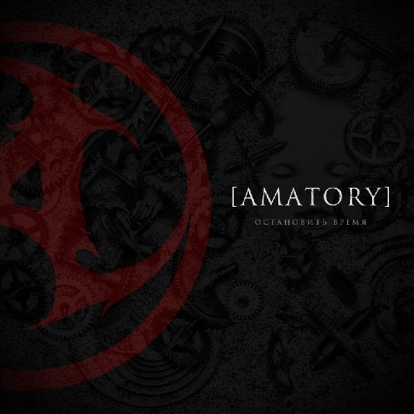 AMATORY - Остановить время