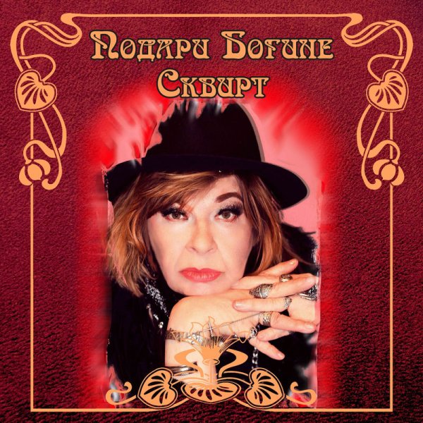 Альбина Сексова - Лизун