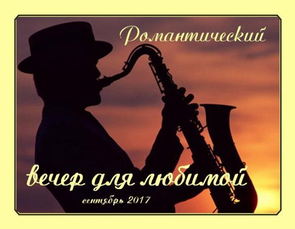 Сборник - Романтический Вечер Для Любимой- (2)