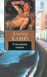 Камю Альбер - Счастливая смерть, 01