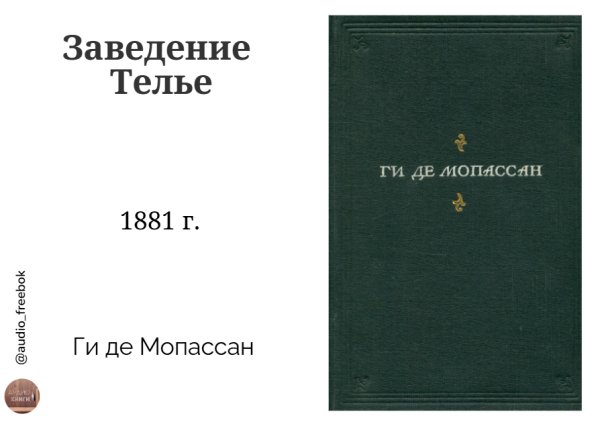 Ги де Мопассан - Заведение Телье