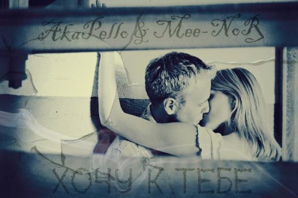 AkaPello &amp;  MeeNoR - Хочу к тебе[SoundByMeeNoR]