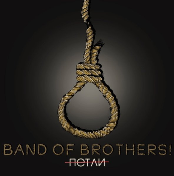 Band Of Brothers! - Петли