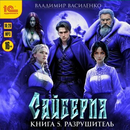Василенко Владимир (Александр Некряч) - Цыкл Сайберия Книга 5 Разрушитель 1