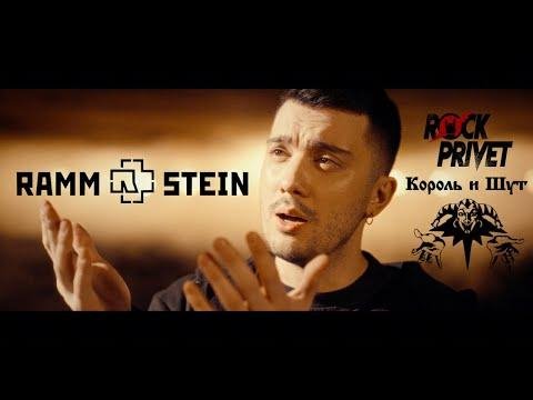 ROCK PRIVET - Прыгну со Скалы (Cover на Король и Шут/Rammstein)