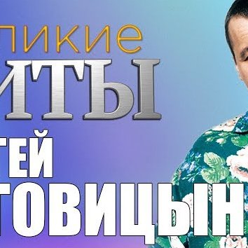 Сергей Наговицын - Великие Хиты