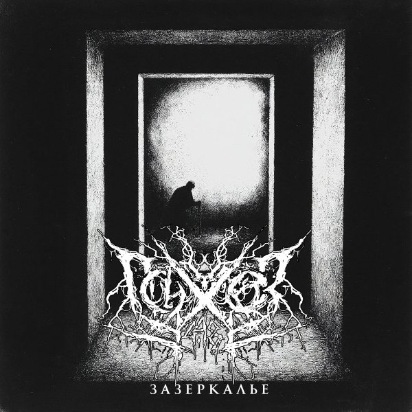 Психоз 4.48 - Зазеркалье (Synthpop Version)