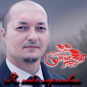 Пламенеющий феникс - Ты и я