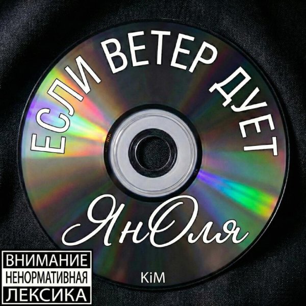 ЯнОля - Если Ветер Дует