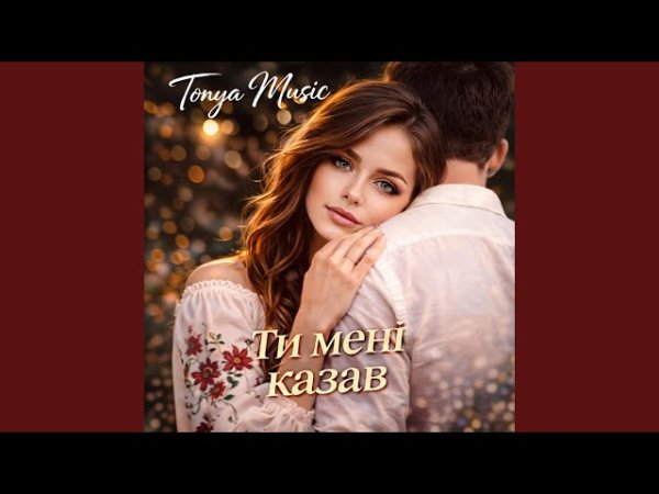 Tonya Music - Ти мені казав ( 30 квітня 2026)