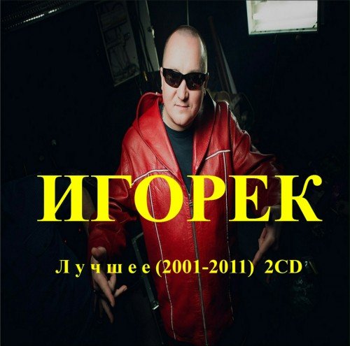 Игорёк - Лучшее (2001-2011) (CD 1)