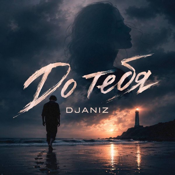 DJANIZ - До тебя